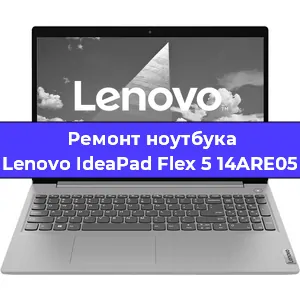 Замена жесткого диска на ноутбуке Lenovo IdeaPad Flex 5 14ARE05 в Краснодаре